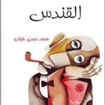 ‘Beavers’, a novel away from clichés | Al Akhbar