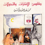 Saadallah Wannous supported by the MacArthur Foundation