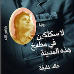 Al Ahram English reviews Khalifa’s “There are no knives”