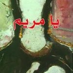 Sinan Antoon’s “Ave Maria”