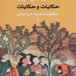 Najla Jraissati Khoury’s “Pearls on a branch”