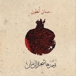 Sinan Antoon’s “The pomegranate alone”