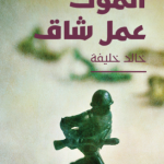 Khaled Khalifa’s “Death is hard work”