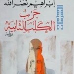 Publishing Perspectives, Nasrallah’s The Second Dog War is about “loss of certainty; loss of trust”